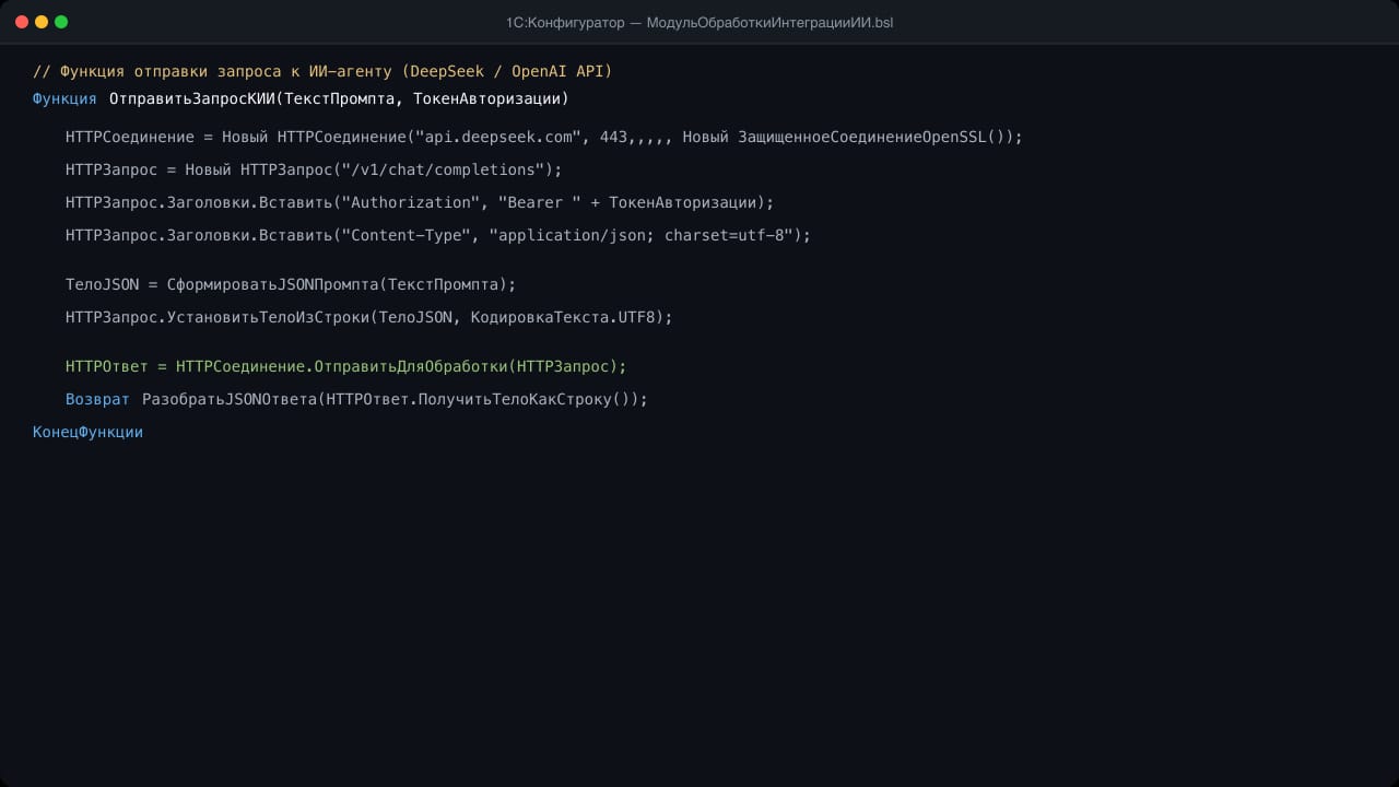 Конфигуратор 1С: код модуля HTTP-соединения для работы с API нейросетей