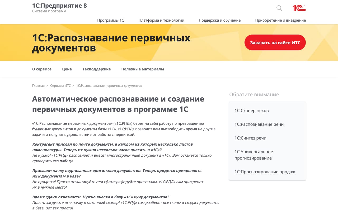 Страница сервиса 1С:Распознавание первичных документов на сайте 1С: обещание превратить многостраничные документы контрагента в документы базы и кнопка «Заказать на сайте ИТС»