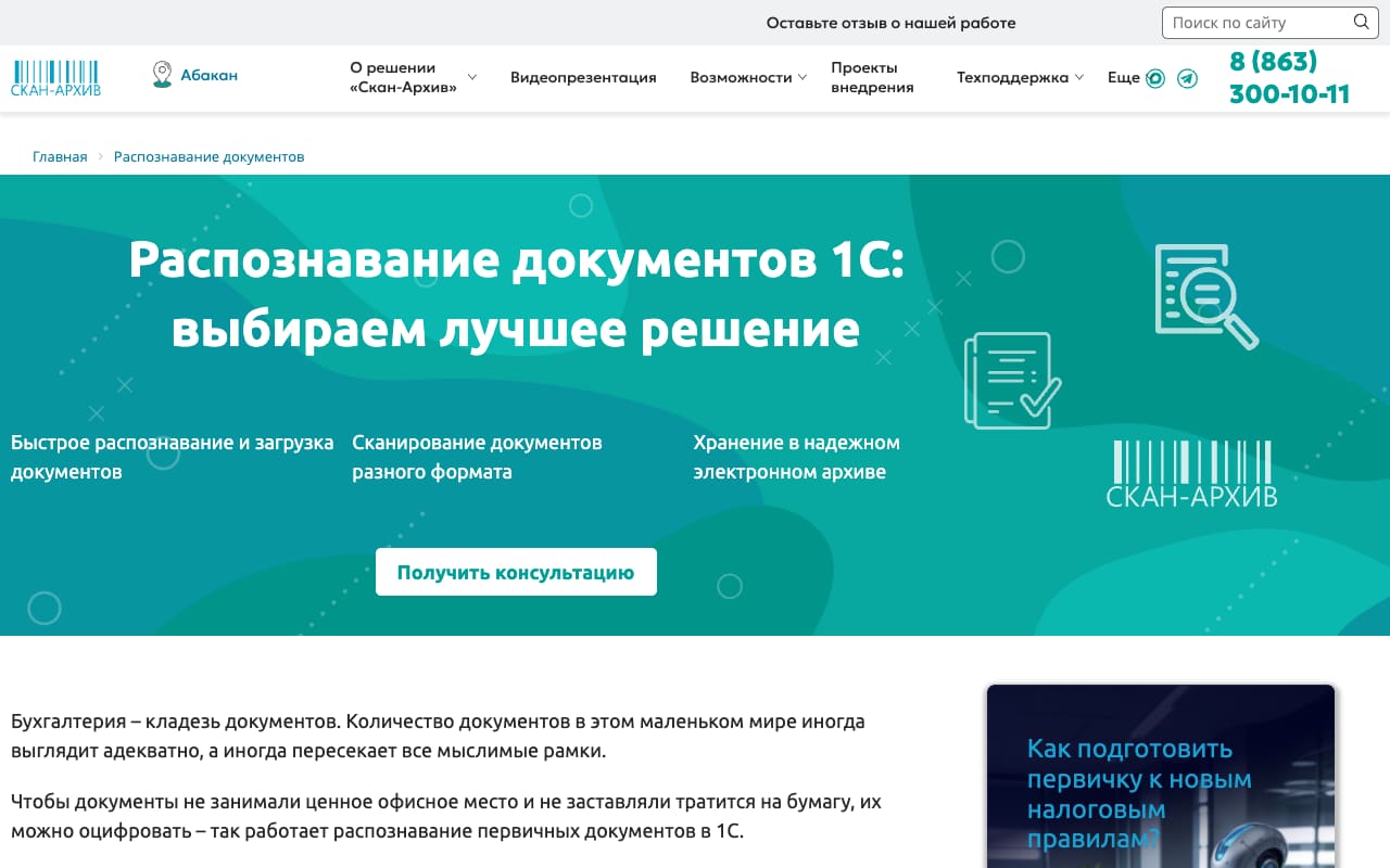Страница Скан-Архива: заголовок «Распознавание документов 1С: выбираем лучшее решение» и три обещания — быстрое распознавание, сканирование разных форматов, надёжный электронный архив