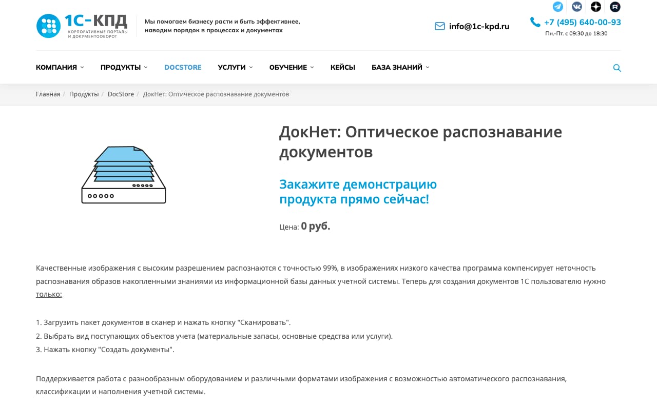 Карточка ДокНет на сайте 1С-КПД: «ДокНет: Оптическое распознавание документов», цена 0 руб. и три шага работы — загрузить пакет в сканер, выбрать вид объектов учёта, создать документы