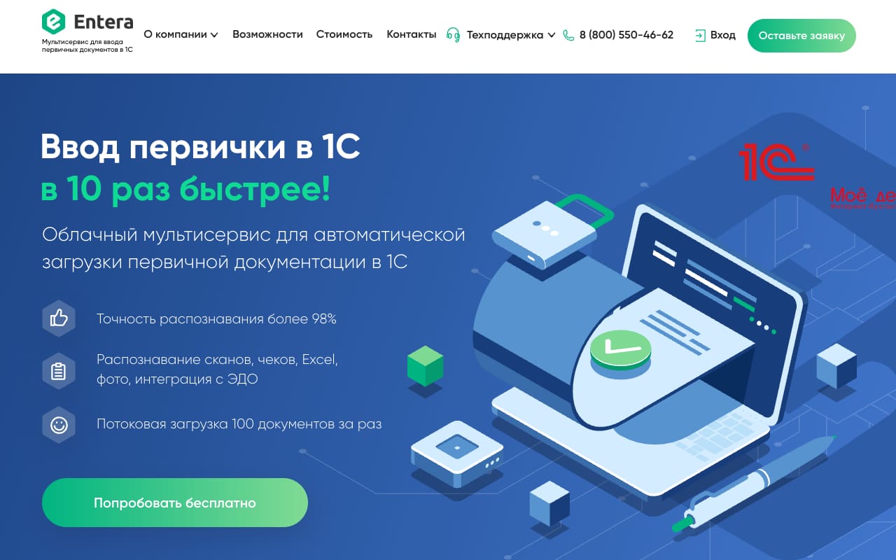 Главная Entera: «Ввод первички в 1С в 10 раз быстрее», точность распознавания более 98%, потоковая загрузка 100 документов за раз и кнопка «Попробовать бесплатно»