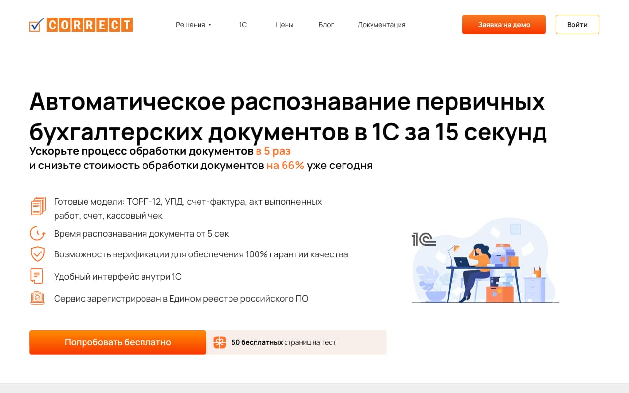 Главная Correct: «Автоматическое распознавание первичных бухгалтерских документов в 1С за 15 секунд», готовые модели для ТОРГ-12, УПД, счёта-фактуры, акта и чека, 50 бесплатных страниц на тест