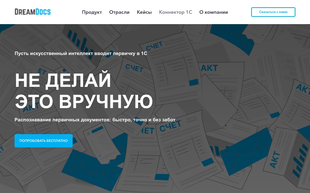 Главная DreamDocs: лозунг «Не делай это вручную» на фоне разлетающихся счетов и актов, подзаголовок «Пусть искусственный интеллект вводит первичку в 1С» и кнопка «Попробовать бесплатно»