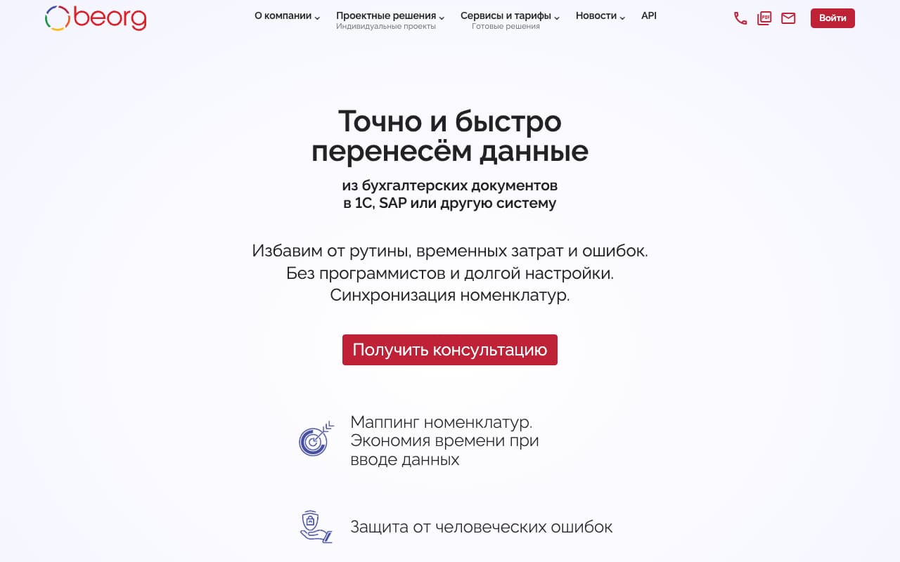 Главная Beorg: «Точно и быстро перенесём данные из бухгалтерских документов в 1С, SAP или другую систему», без программистов, синхронизация номенклатур