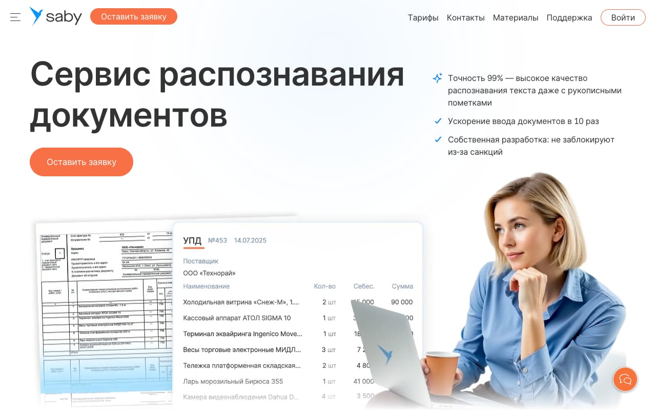 Страница сервиса распознавания документов Saby: точность 99% даже с рукописными пометками, ускорение ввода в 10 раз, «собственная разработка: не заблокируют из-за санкций» и пример распознанного УПД
