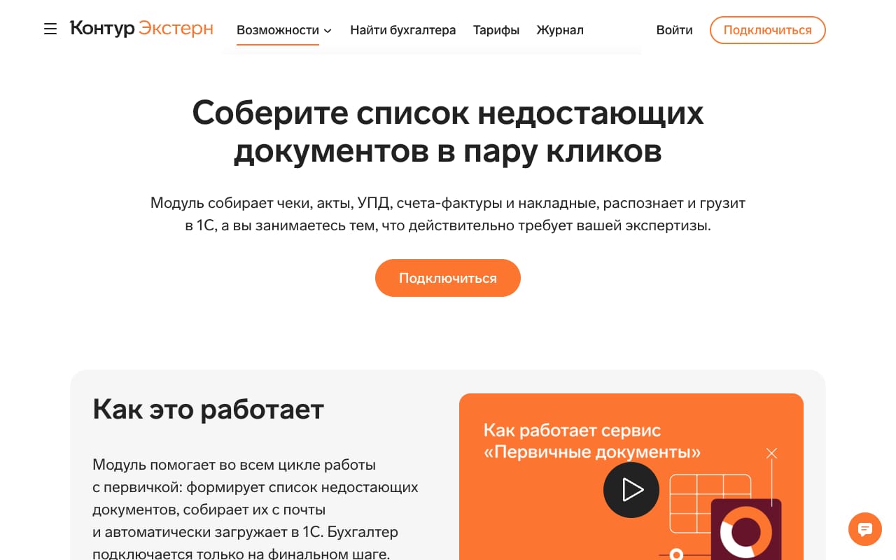 Страница модуля «Первичные документы» Контур.Экстерна: «Соберите список недостающих документов в пару кликов», модуль собирает чеки, акты, УПД, счета-фактуры и накладные, распознаёт и грузит в 1С