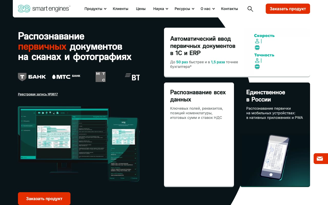 Страница Smart Engines про распознавание первичных документов на сканах и фотографиях: логотипы Т-Банка, МТС Банка и ВТБ, обещание «до 50 раз быстрее и в 1,5 раза точнее бухгалтера» и единственное в России распознавание первички на мобильных устройствах