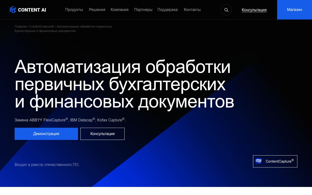 Страница ContentCapture: «Автоматизация обработки первичных бухгалтерских и финансовых документов», замена ABBYY FlexiCapture, IBM Datacap и Kofax Capture, кнопки «Демонстрация» и «Консультация»