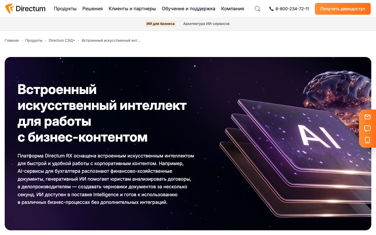 Страница Directum RX про встроенный искусственный интеллект: AI-сервисы для бухгалтера распознают финансово-хозяйственные документы, ИИ доступен в поставке Intelligence без дополнительных интеграций