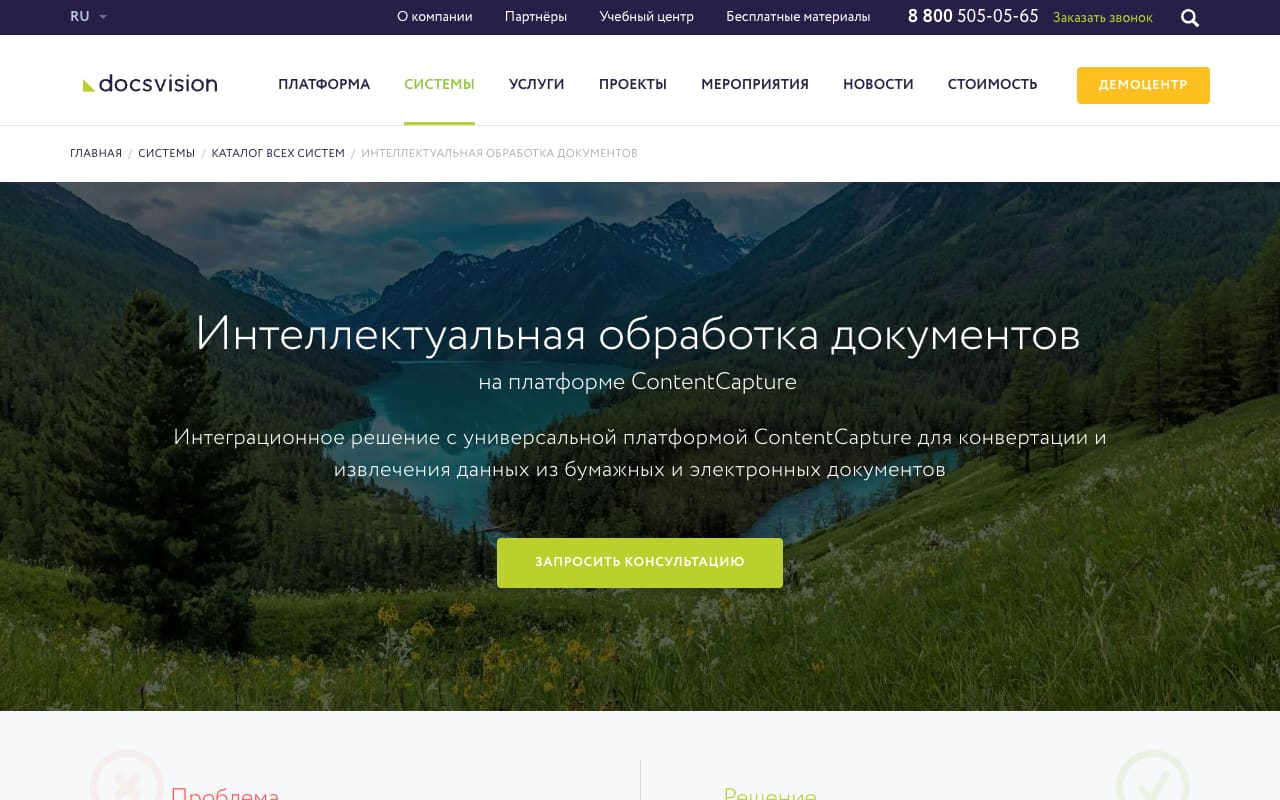 Страница Docsvision «Интеллектуальная обработка документов на платформе ContentCapture»: интеграционное решение для извлечения данных из бумажных и электронных документов и кнопка «Запросить консультацию»