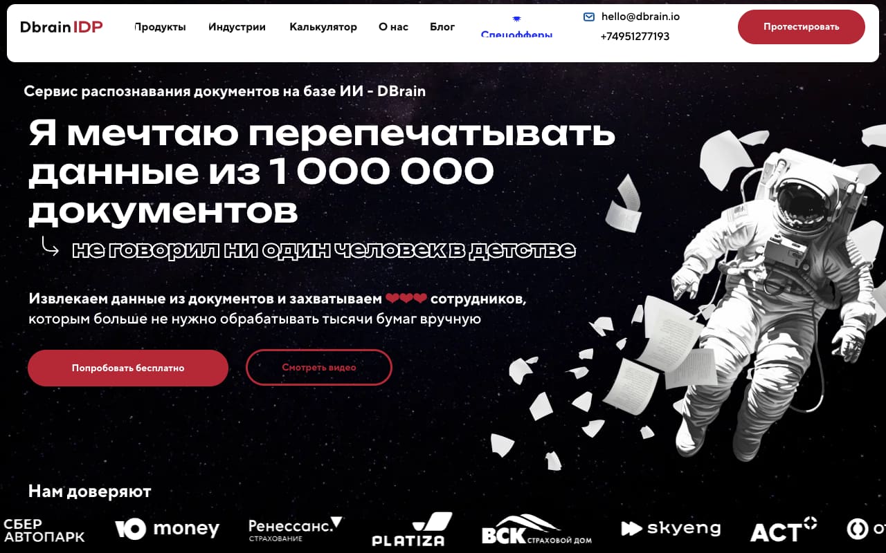 Главная Dbrain IDP: «Я мечтаю перепечатывать данные из 1 000 000 документов — не говорил ни один человек в детстве», кнопки «Попробовать бесплатно» и «Смотреть видео», логотипы Сбер Автопарка, ЮMoney и ВСК