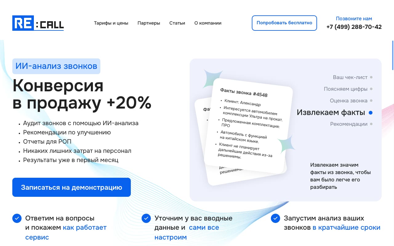 Главная Re:call: обещание «конверсия в продажу +20%», карточка с фактами звонка и кнопка записи на демонстрацию