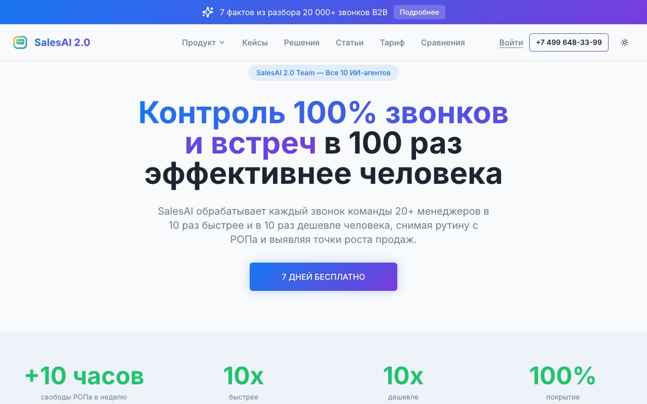 Главная SalesAI 2.0: «Контроль 100% звонков и встреч», 7 дней бесплатно, вверху — ссылка на разбор 20 000 звонков B2B