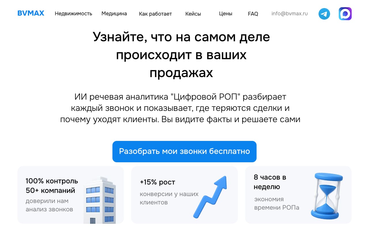 Цифровой РОП на сайте BVMAX: разделы «Недвижимость» и «Медицина», кнопка «Разобрать мои звонки бесплатно», 50+ компаний и +15% к конверсии