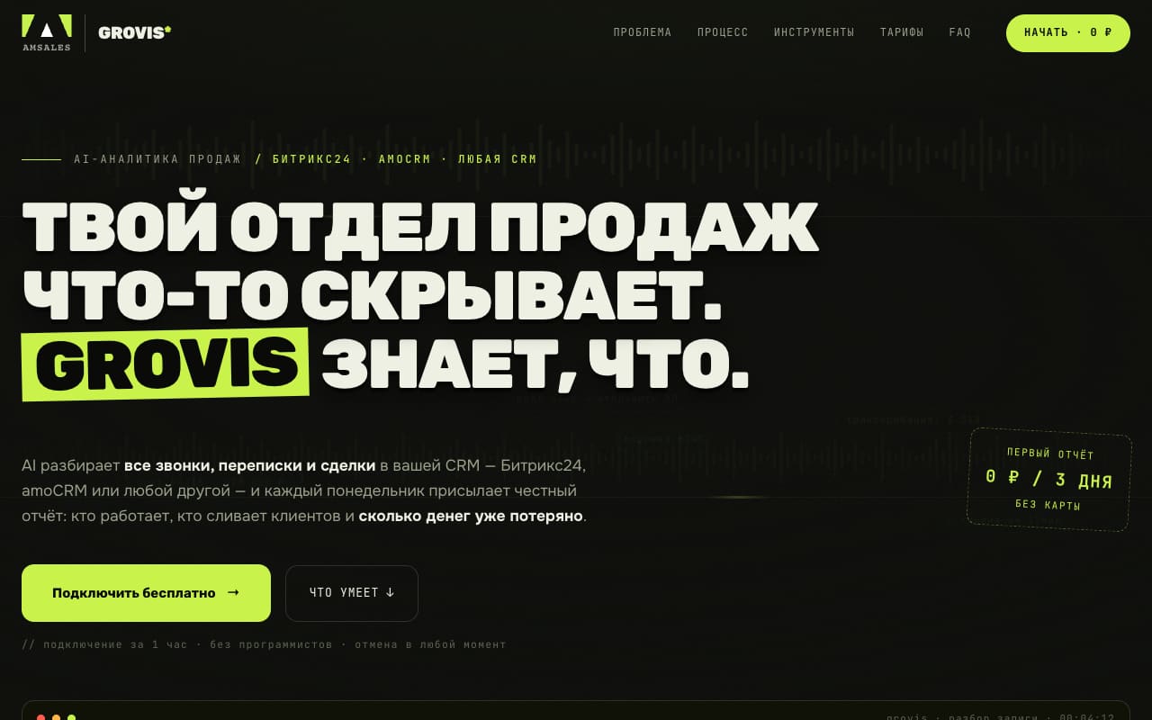 Главная Grovis: «Твой отдел продаж что-то скрывает», первый отчёт за 0 ₽ и 3 дня без карты, подключение за час