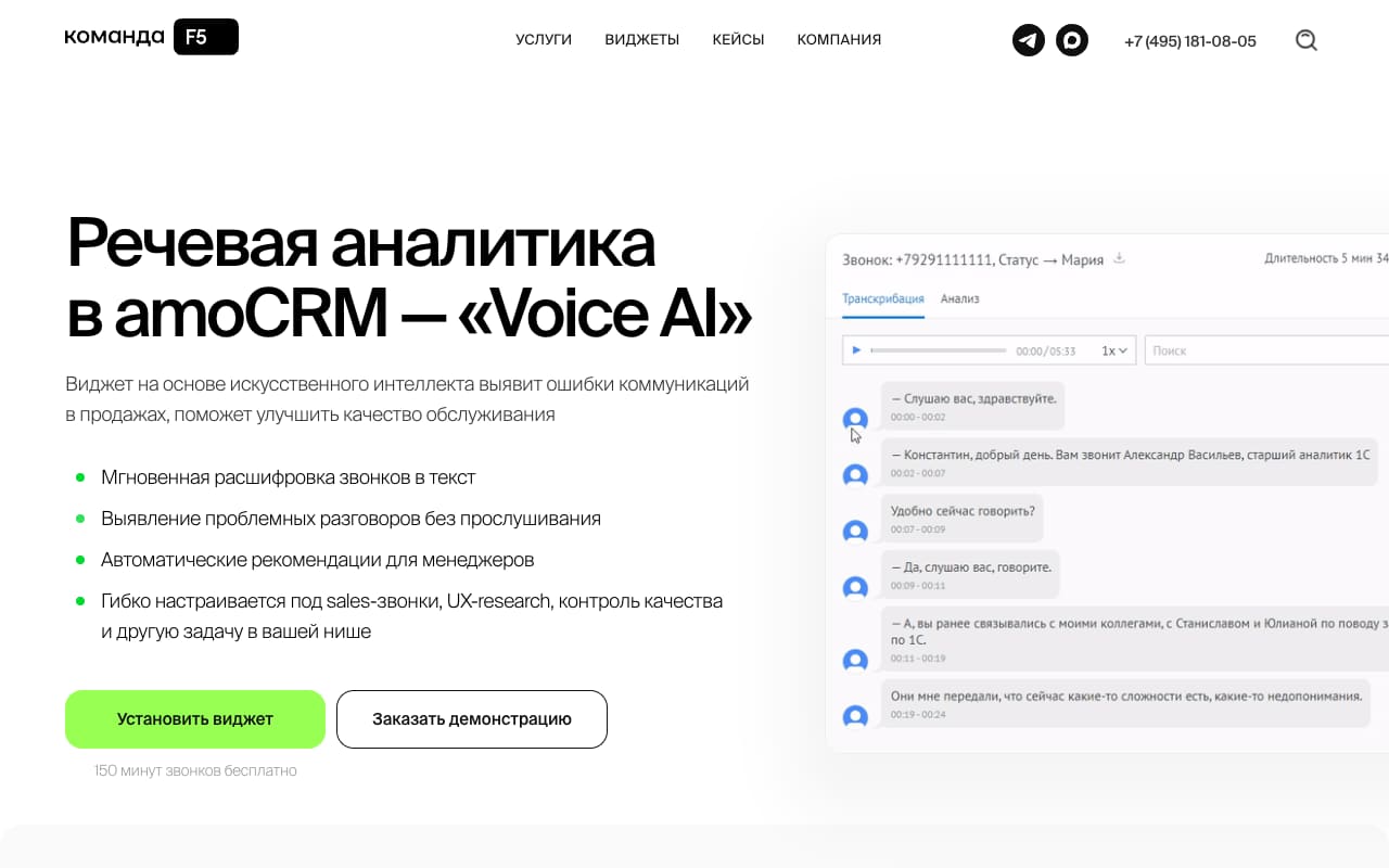 Страница виджета Voice AI от «Команды F5»: транскрибация звонка с репликами по спикерам, кнопка «Установить виджет» и 150 минут бесплатно