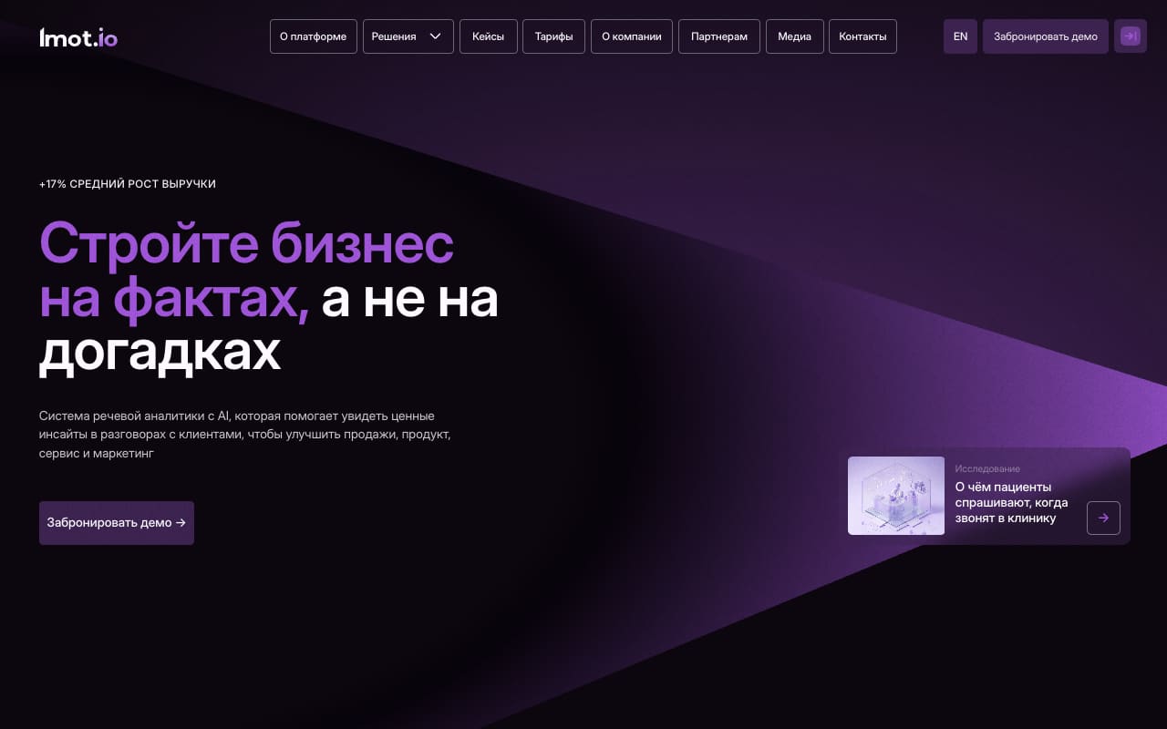 Главная Imot.io: «Стройте бизнес на фактах, а не на догадках», +17% средний рост выручки, кнопка «Забронировать демо»