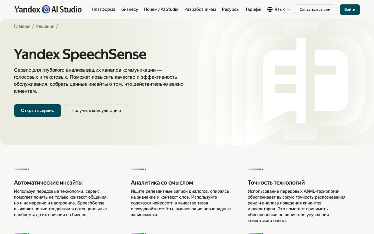 Yandex SpeechSense на сайте Yandex AI Studio: кнопки «Открыть сервис» и «Получить консультацию», блоки про инсайты и точность