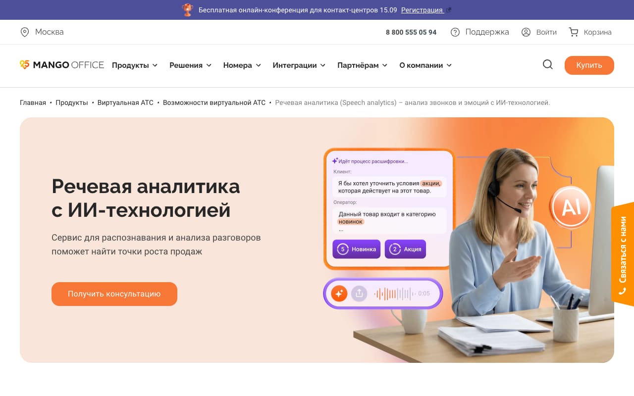 Страница речевой аналитики MANGO OFFICE: хлебные крошки внутри раздела «Виртуальная АТС», расшифровка с тегами «Акция» и «Новинка»