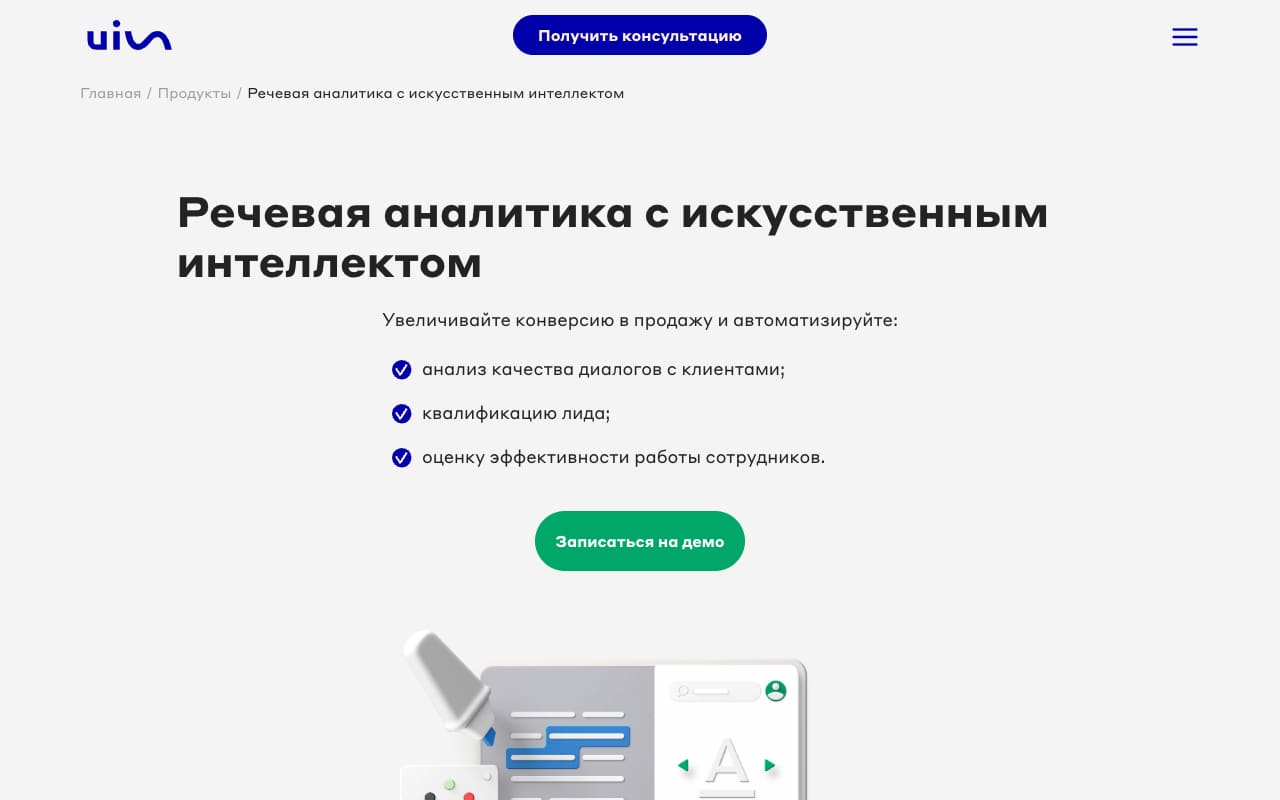 Страница речевой аналитики UIS: три обещания — анализ качества диалогов, квалификация лида, оценка сотрудников — и запись на демо