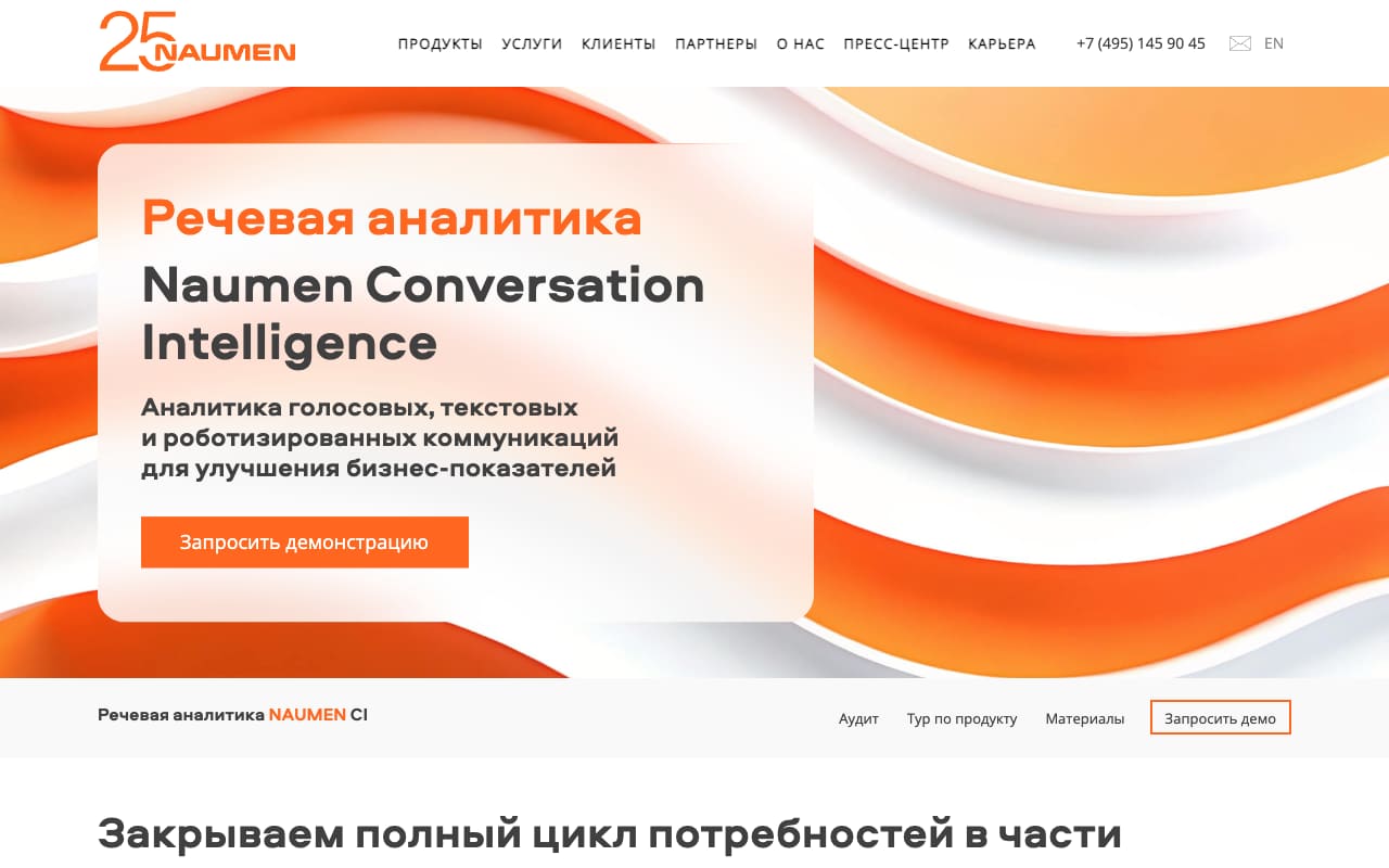 Страница Naumen Conversation Intelligence: аналитика голосовых, текстовых и роботизированных коммуникаций, кнопка «Запросить демонстрацию»