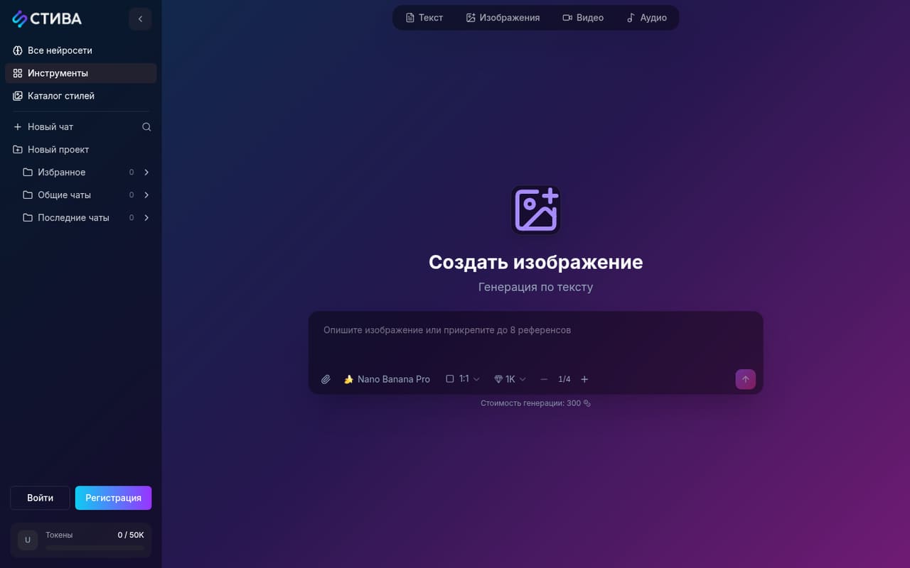 Инструмент «Создать изображение» в STIVA: модель Nano Banana Pro, до 8 референсов, 300 токенов