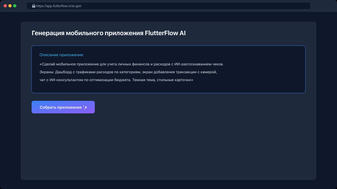 Генерация макета мобильного приложения в FlutterFlow AI по текстовому описанию