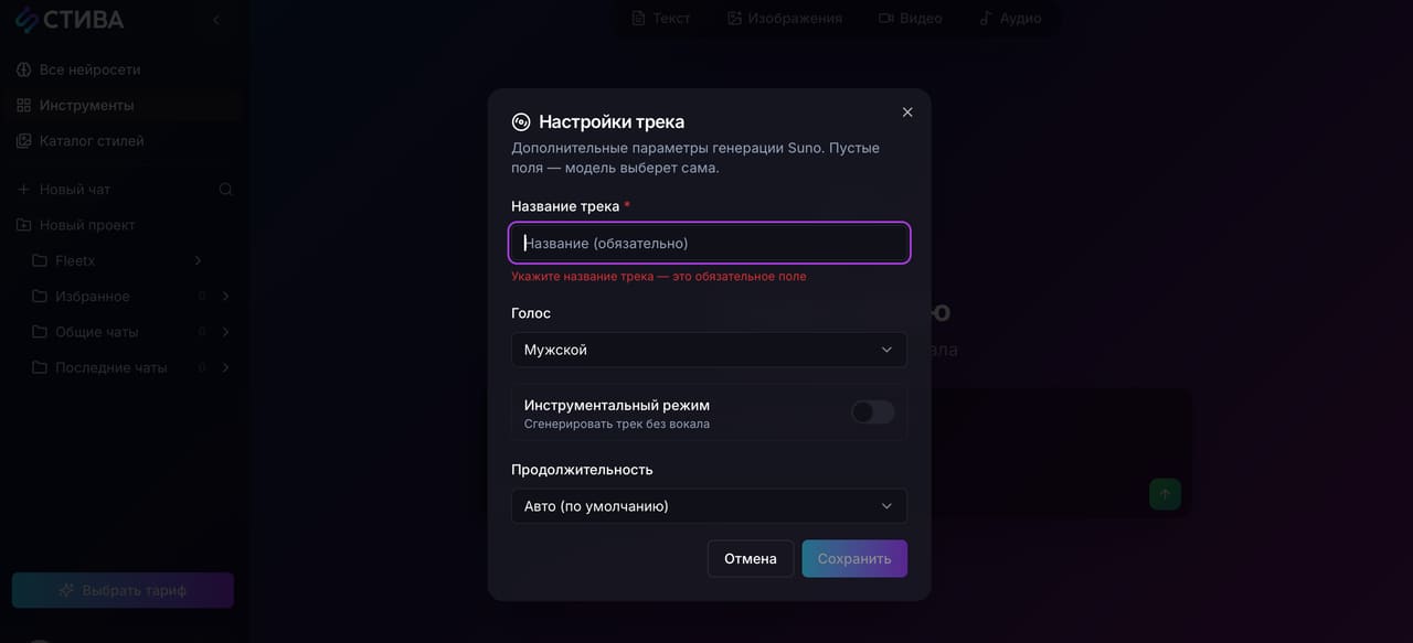 Окно «Настройки трека»: название, голос, инструментальный режим и продолжительность