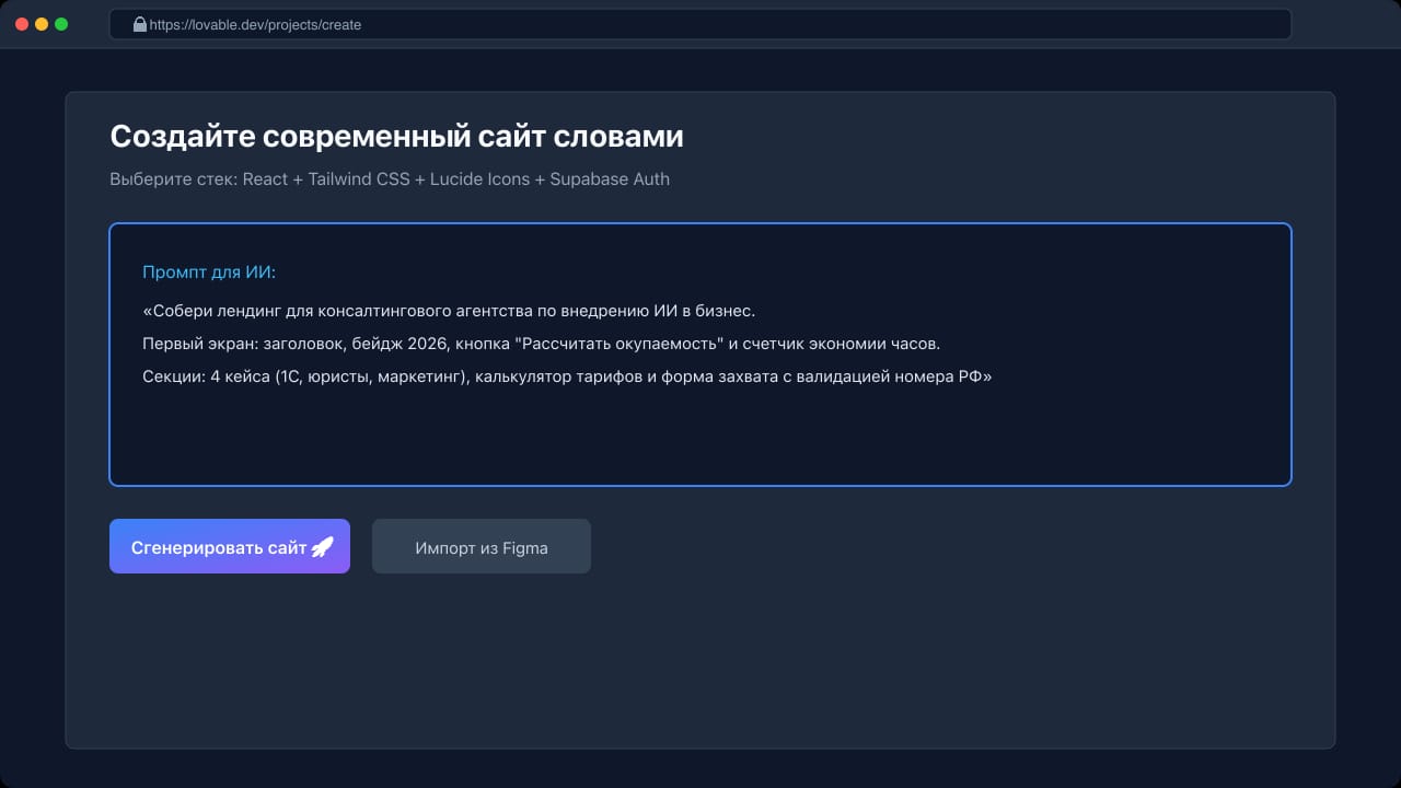 Главный экран Lovable: ввод промпта для генерации сайта и выбор технологического стека