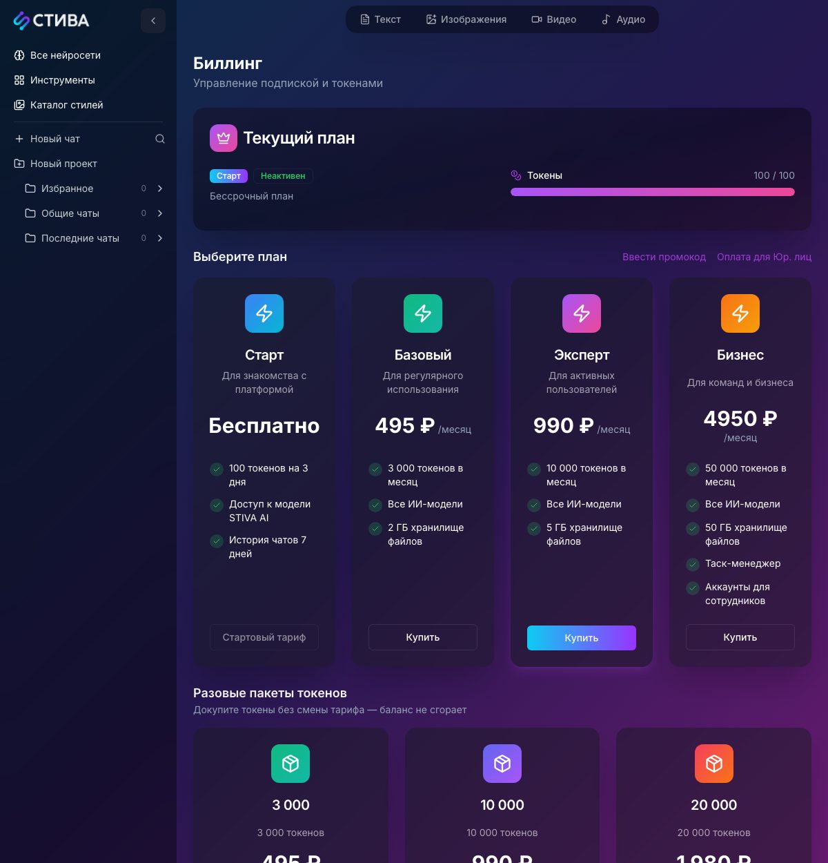 Страница тарифов STIVA.ai: Старт, Базовый, Эксперт, Бизнес