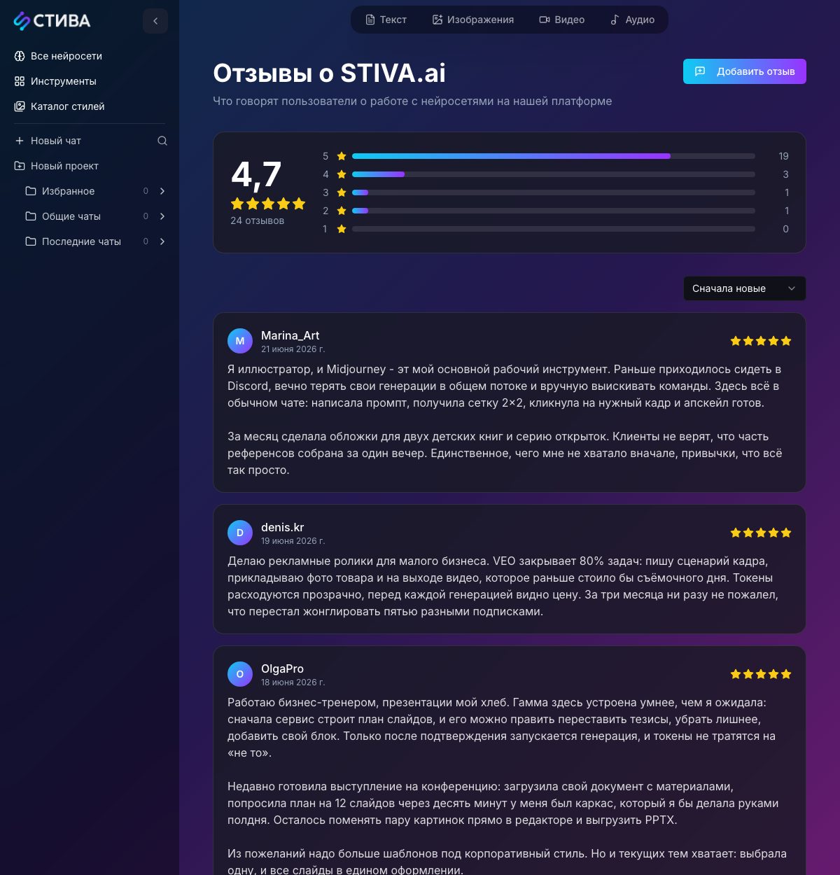 Страница отзывов на сайте STIVA.ai