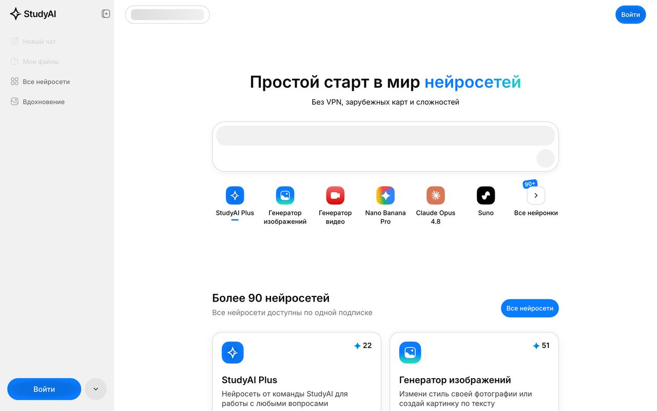 Кабинет StudyAI: строка запроса, плитки моделей и раздел «Более 90 нейросетей»