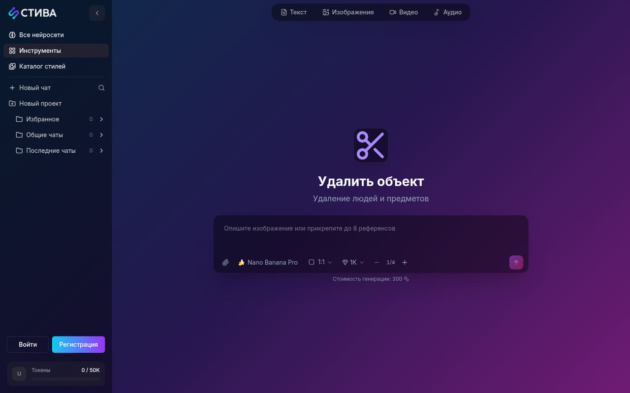 Инструмент «Удалить объект» в STIVA: модель Nano Banana Pro, до 8 референсов, 300 токенов