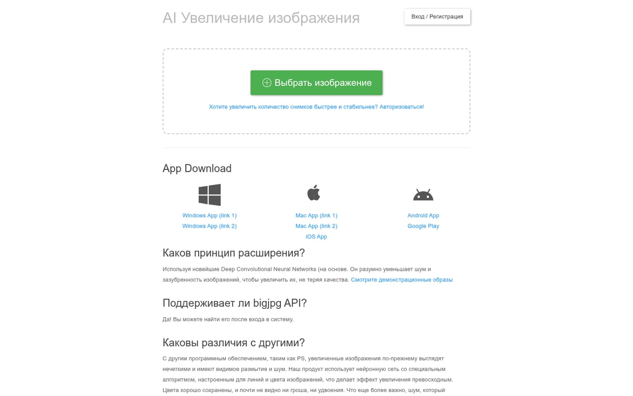 Главная Bigjpg: кнопка «Выбрать изображение» и ссылки на приложения