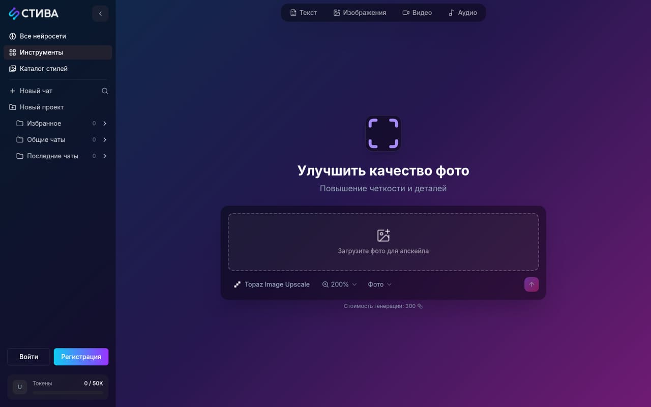 Инструмент «Улучшить качество фото» в STIVA: модель Topaz Image Upscale, увеличение 200%, стоимость 300 токенов