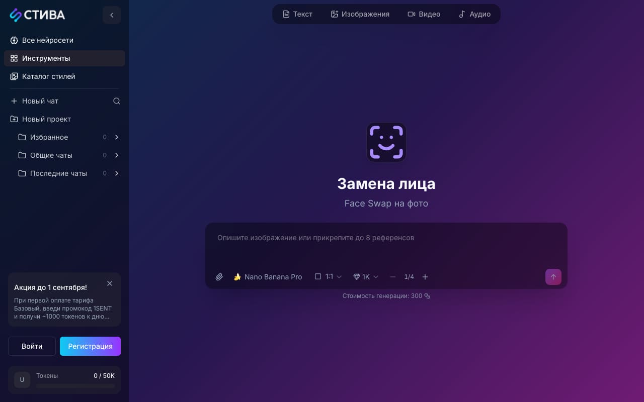Инструмент «Замена лица» в STIVA: модель Nano Banana Pro, до 8 референсов, стоимость генерации 300 токенов