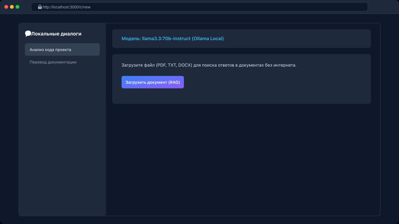 Интерфейс Open WebUI с локальным чатом и выбором установленных моделей